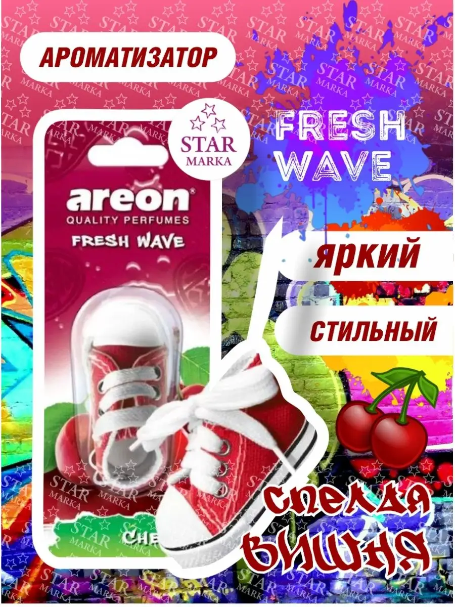 Fresh Wave Ароматизатор для авто подвеска Кед Автопарфюм Areon 68725423  купить за 249 ₽ в интернет-магазине Wildberries