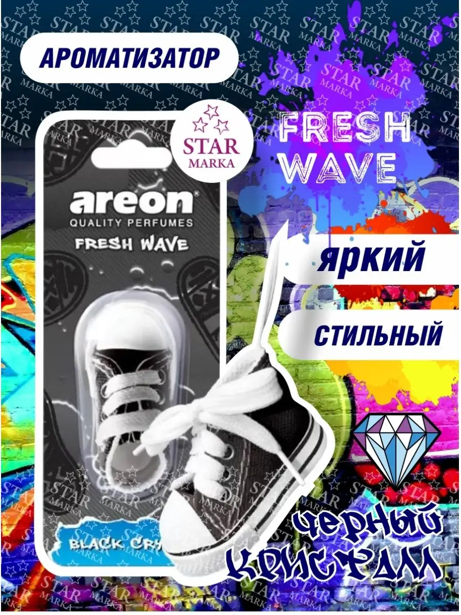 Fresh Wave Ароматизатор для авто подвеска Кед Автопарфюм Areon 68725425  купить за 249 ₽ в интернет-магазине Wildberries