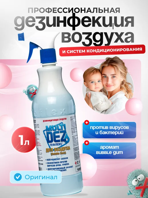 МультиДЕЗ Спрей для дезинфекции воздуха 1 литр, 1 л