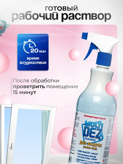 МультиДЕЗ Спрей для дезинфекции воздуха 1 литр, 1 л, фото 2