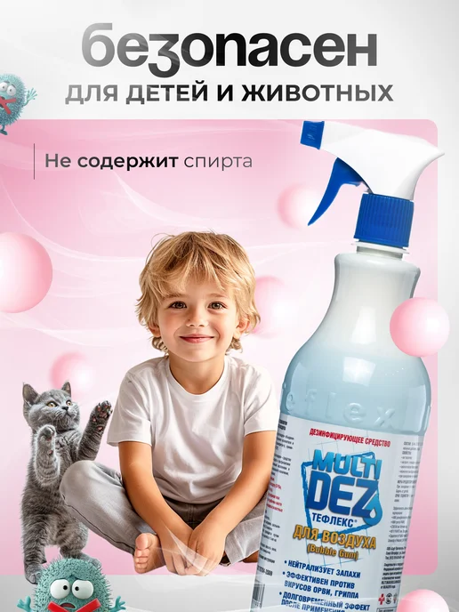 МультиДЕЗ Спрей для дезинфекции воздуха 1 литр, 1 л, фото 3