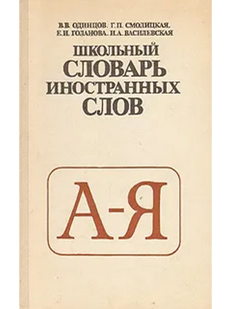 Словари иностранных слов примеры. Школьный словарь иностранных слов Одинцова. Одинцов школьный словарь иностранных слов. Словарь иностранных слов русского языка. Современный словарь иностранных слов.