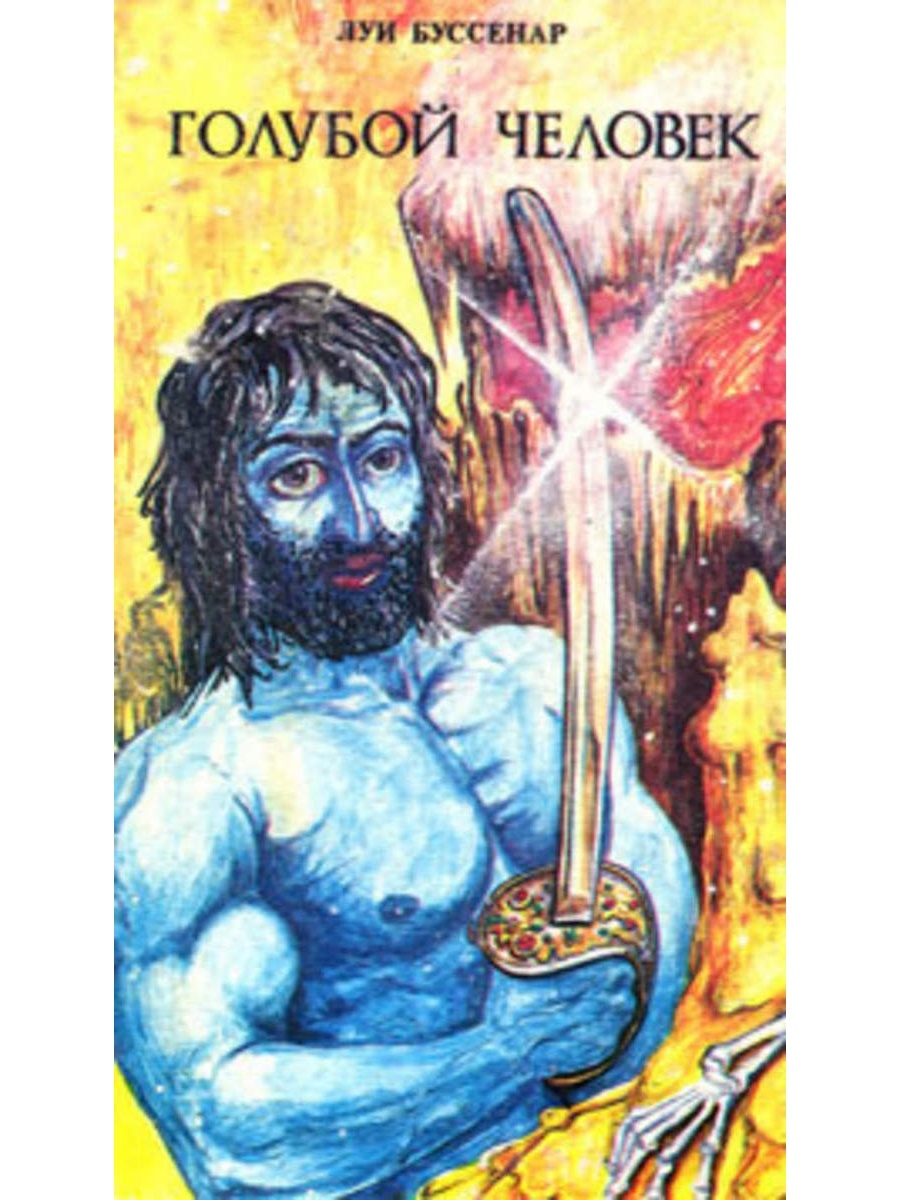 Краткое содержание голубой человек. Голубой человек книга Луи Буссенар. Буссенар голубой человек. Голубой человек книга. Необыкновенные приключения синего человека (голубой человек).
