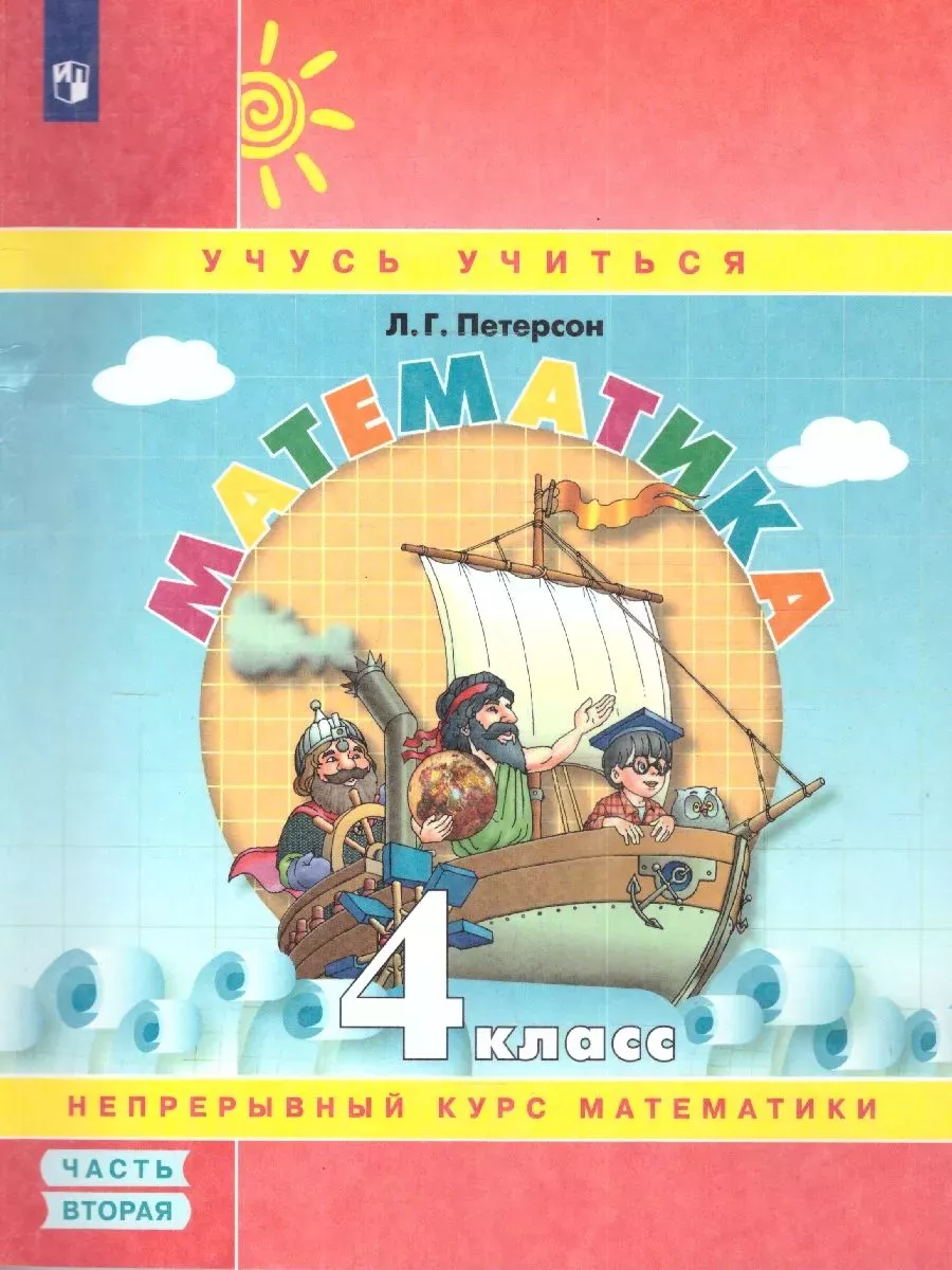 Петерсон. Математика. 4 кл. Учебник-тетрадь в 3-х частях Просвещение/Бином.  Лаборатория знаний 68727271 купить за 1 720 ₽ в интернет-магазине  Wildberries