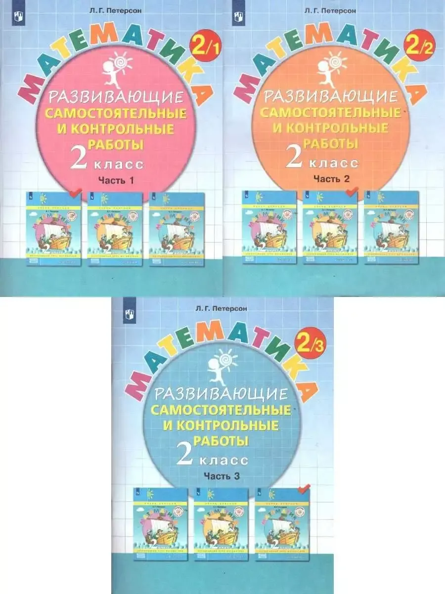 Петерсон 2 класс. Развивающие Самост и контрольные работы.  Просвещение/Бином. Лаборатория знаний 68727276 купить за 1 157 ₽ в  интернет-магазине Wildberries