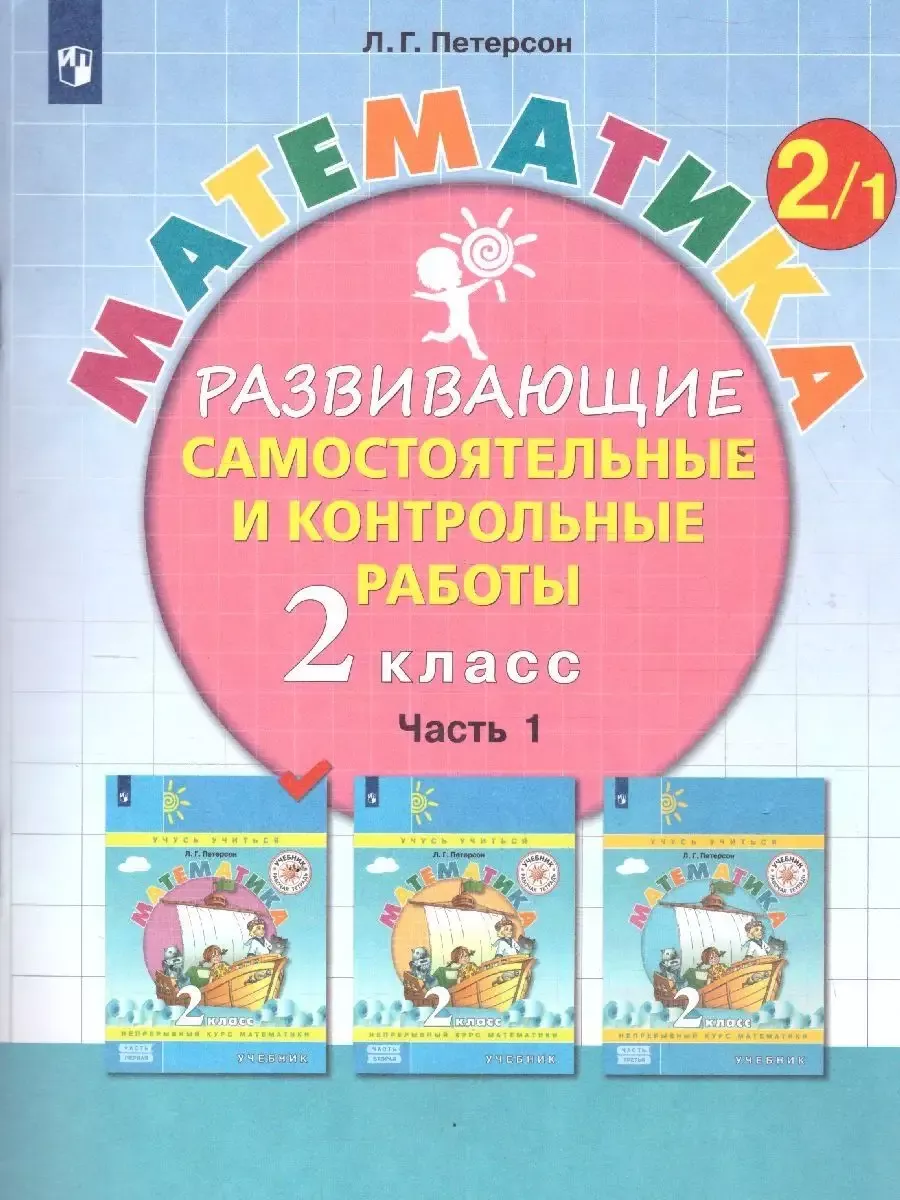 Петерсон 2 класс. Развивающие Самост и контрольные работы.  Просвещение/Бином. Лаборатория знаний 68727276 купить за 1 157 ₽ в  интернет-магазине Wildberries