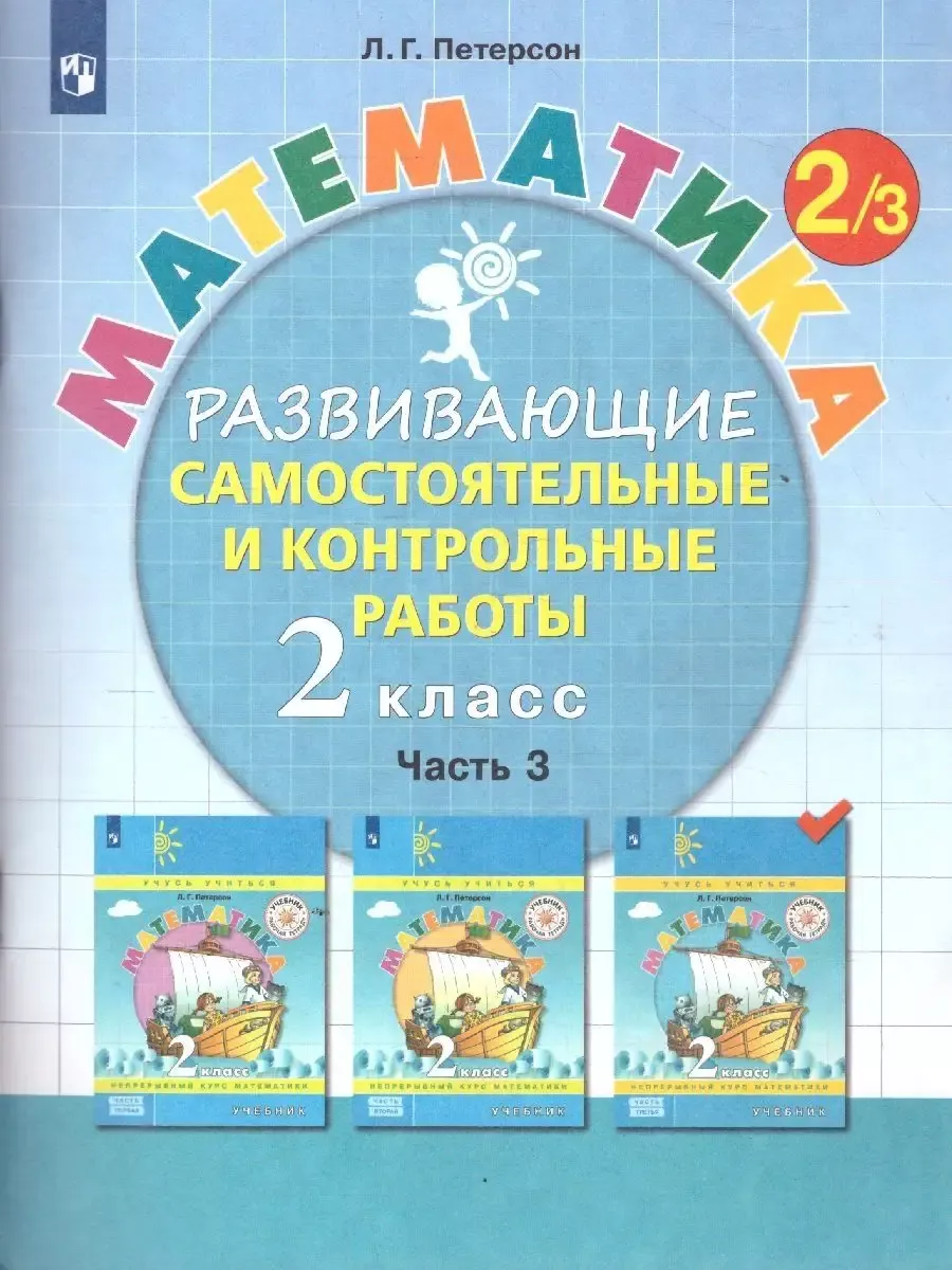 Петерсон 2 класс. Развивающие Самост и контрольные работы.  Просвещение/Бином. Лаборатория знаний 68727276 купить за 1 157 ₽ в  интернет-магазине Wildberries