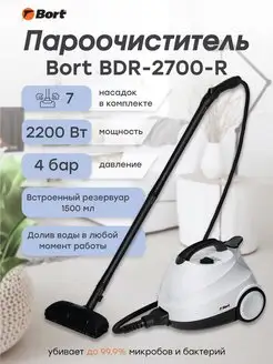 Пароочиститель для уборки дома BDR-2700-R Bort 68729376 купить за 21 463 ₽ в интернет-магазине Wildberries