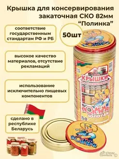 Крышки для банок металлические для консервирования СКО 82 мм Полинка 68743910 купить за 272 ₽ в интернет-магазине Wildberries