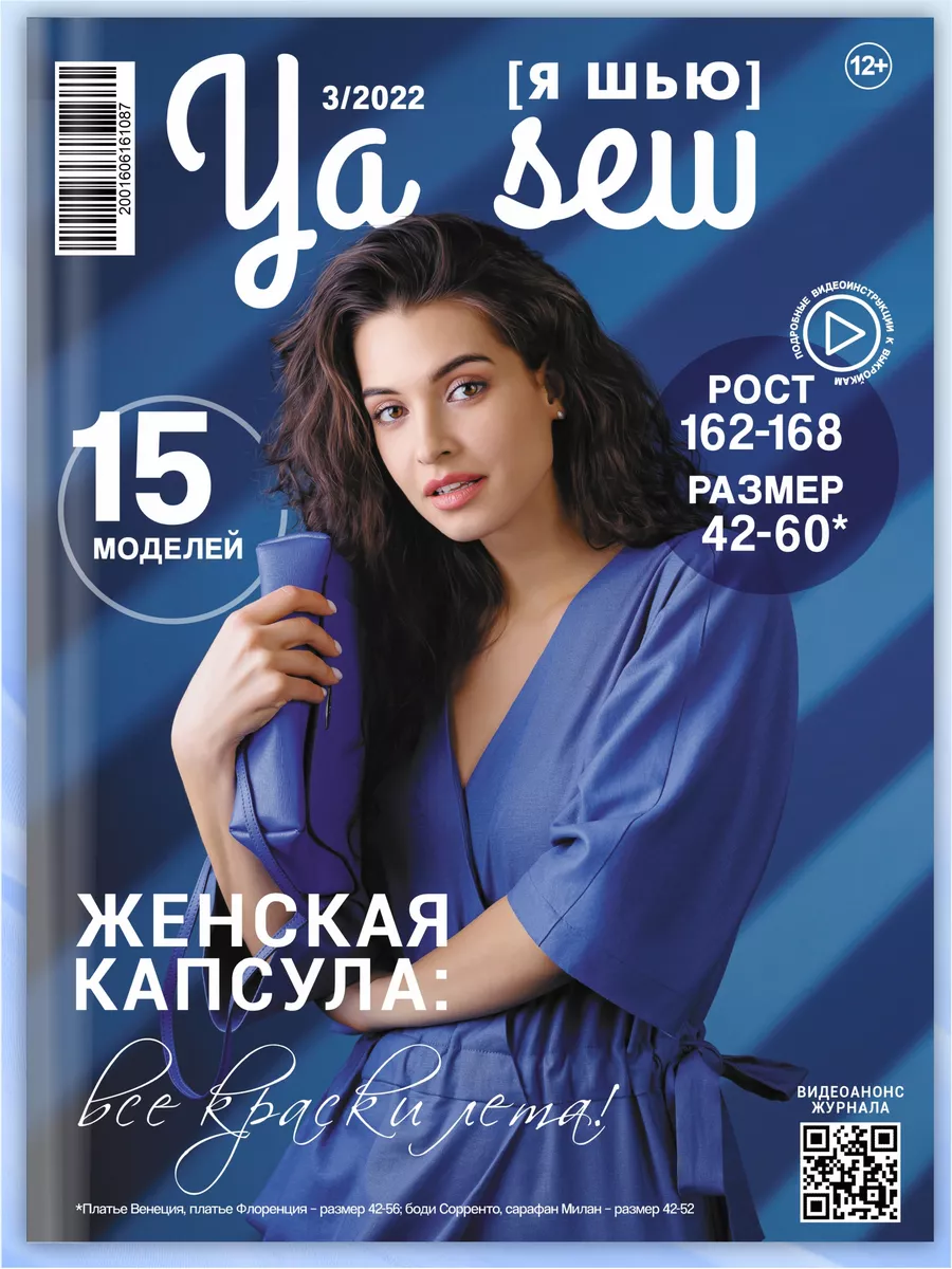 Ya Sew (Я Шью) 3/2022 журнал по шитью с выкройками Ya_Sew 68744067 купить в  интернет-магазине Wildberries