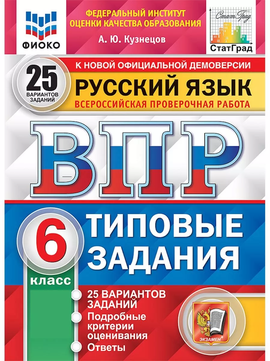 ВПР. ФИОКО. СТАТГРАД. РУССКИЙ ЯЗЫК. 6 КЛ Экзамен 68744725 купить за 441 ₽ в  интернет-магазине Wildberries