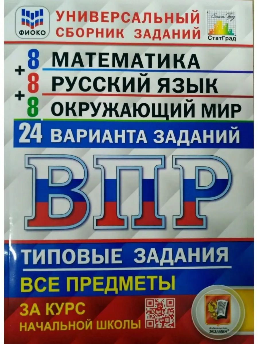 ВПР. ФИОКО. СТАТГРАД. 24 ВАРИАНТА. МАТЕМ Экзамен 68744727 купить в  интернет-магазине Wildberries