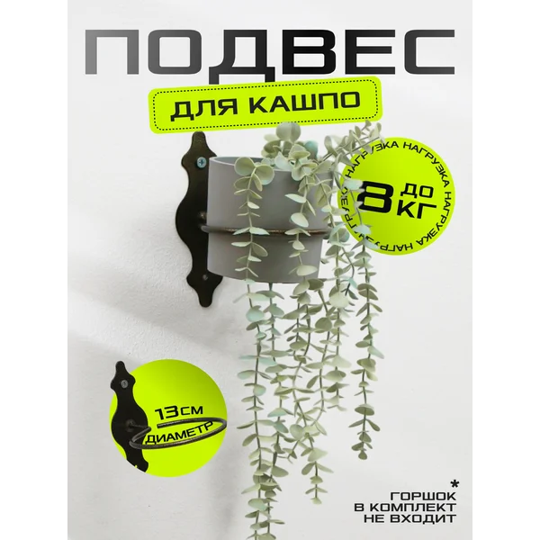 Подвес для кашпо настенный, диаметр 13 см