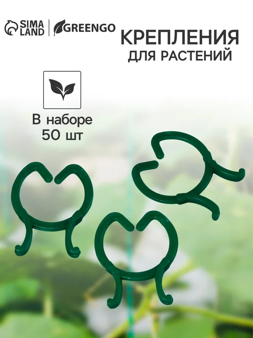 Greengo Клипсы для подвязки растений, зеленый
