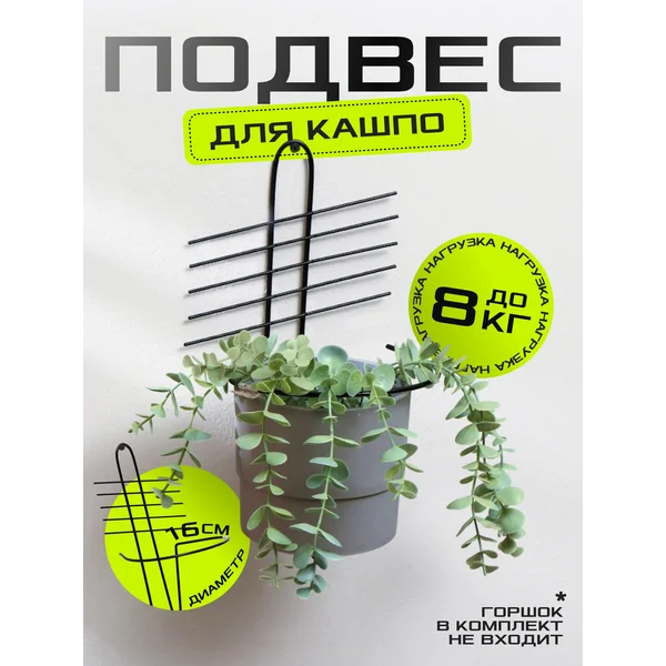 Подвес для кашпо, d — 16 см