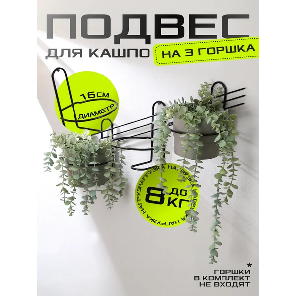 Подвес для кашпо настенный на 3 горшка