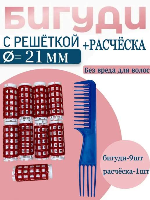 Valexa Бигуди D-21мм 9 шт, расческа 1 шт, 9 шт, 1 шт