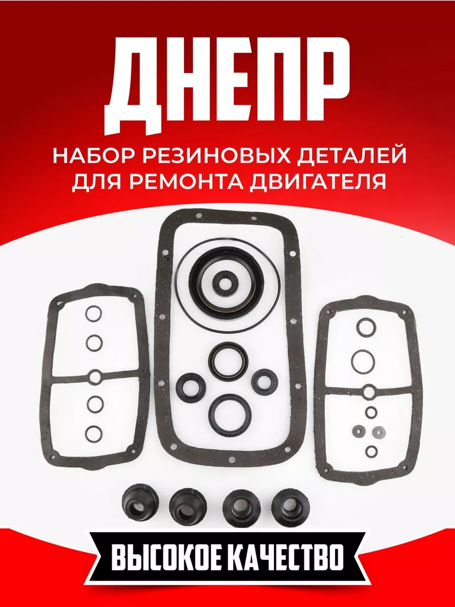 Набор сальников и резиновых деталей Днепр