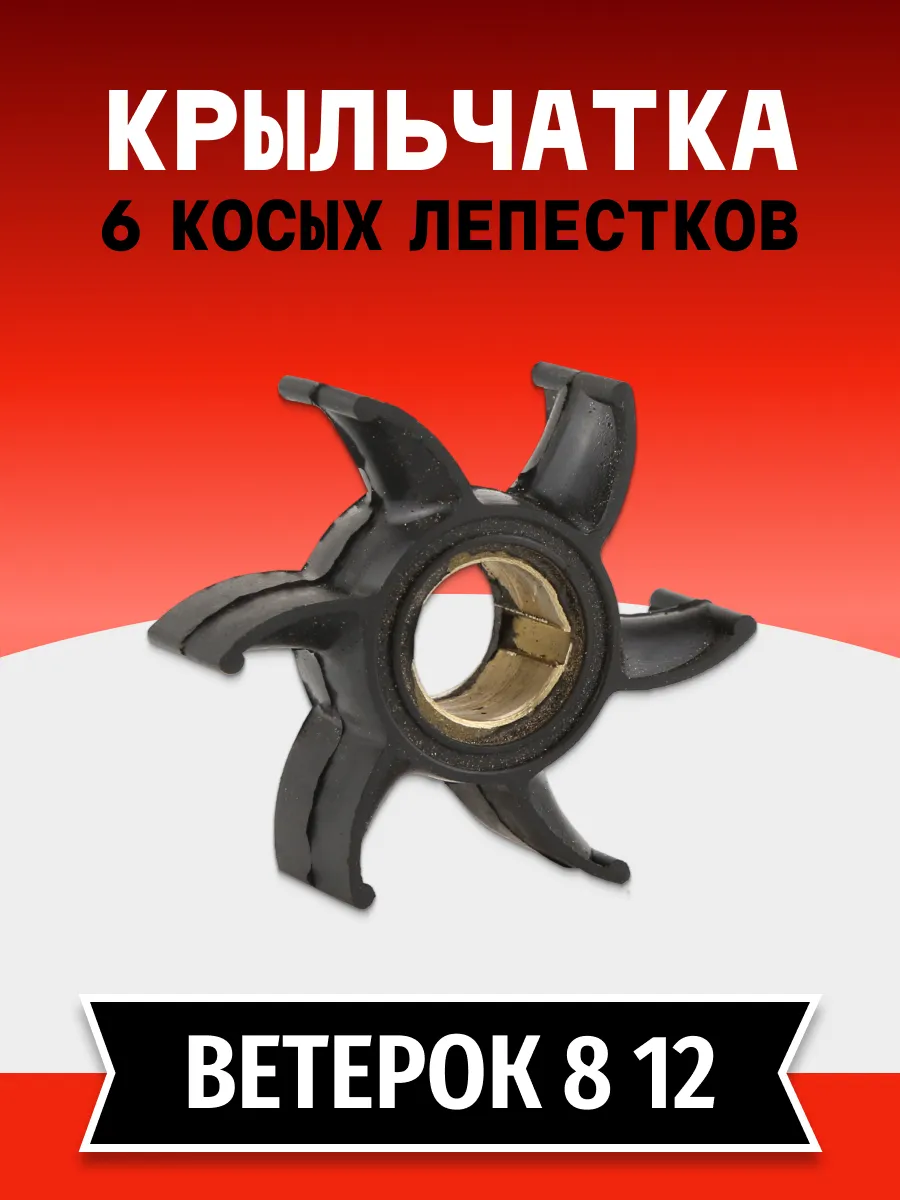 Крыльчатка Ветерок 8 12 старого образца (6 косых лепестков)