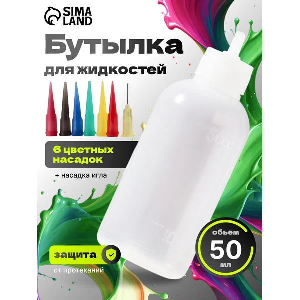 Бутылка для жидкостей 50 мл