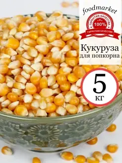 Кукуруза для попкорна 5 кг FoodMarket 68768583 купить за 828 ₽ в интернет-магазине Wildberries