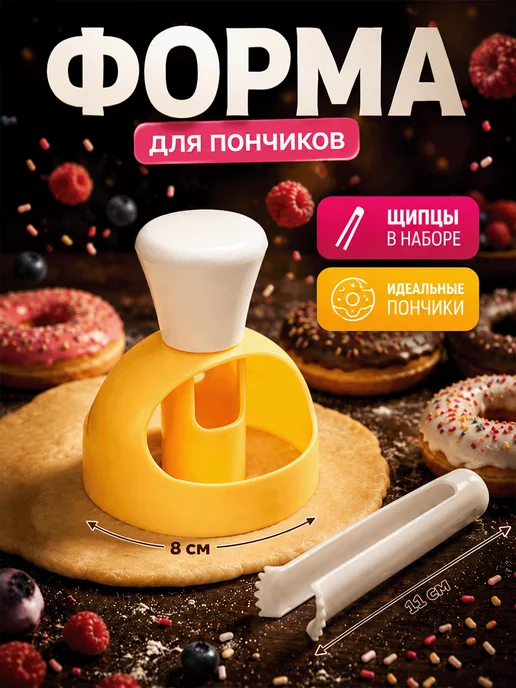 Форма для пончиков с щипцами, белый