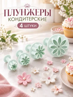 Доляна Плунжер кондитерский, 4 шт цветы