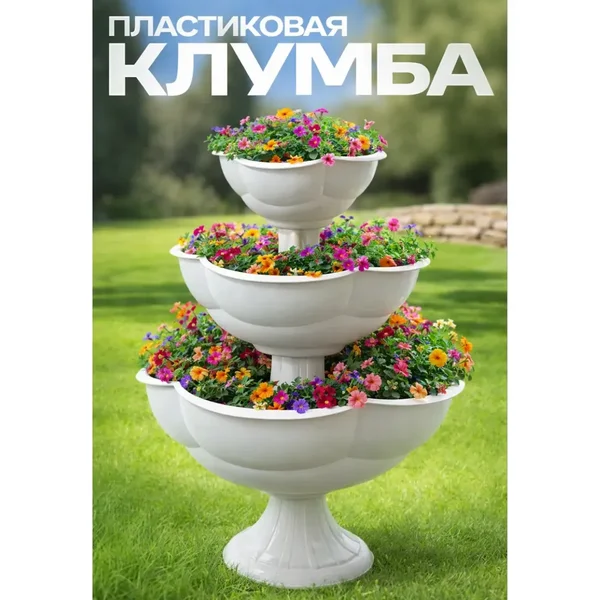 Клумба пластиковая, 3 яруса