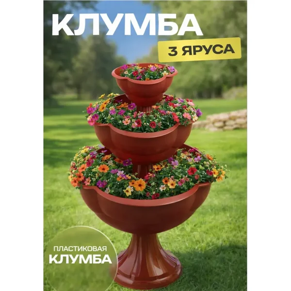 Клумба пластиковая, 3 яруса