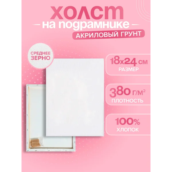 Холст на подрамнике грунтованный