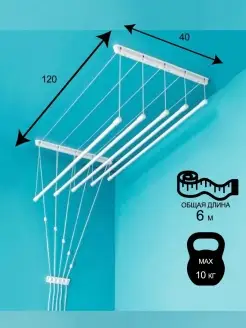 Сушилка для белья 120см. Потолочная Петряшев 68775890 купить за 1 065 ₽ в интернет-магазине Wildberries