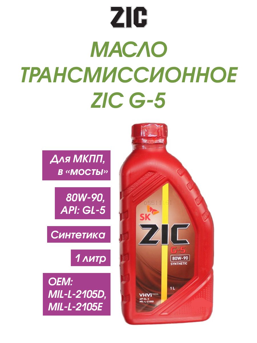 Масло zic в россии. Масло зик 80-90 трансмиссионное gl4. ZIC синтетика 80w90. Масло трансмиссионное ZIC 80w90. Масло трансмиссионное ZIC CVT Multi 4 л 162631.