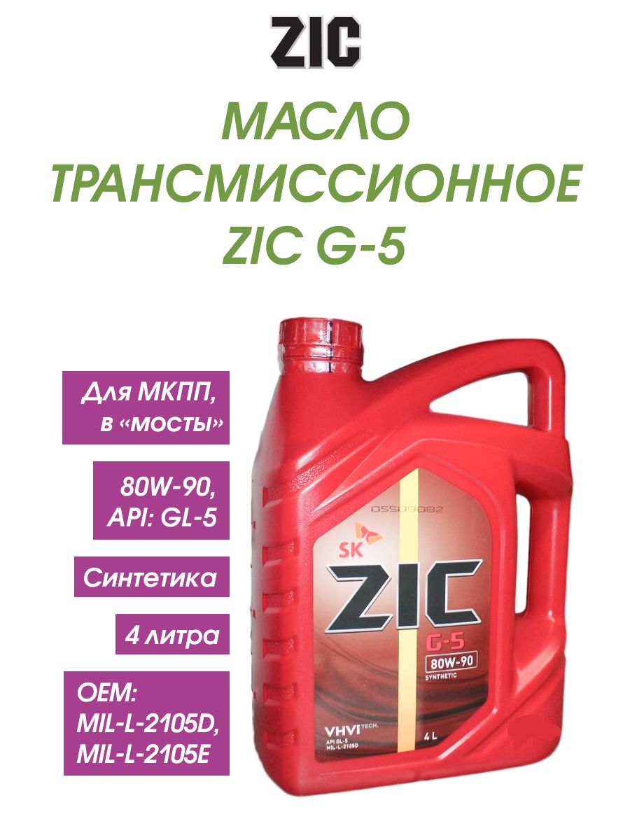 Трансмиссионное масло zic gl 4. Масло зик 80-90 трансмиссионное gl4. ZIC G-5 80w-90 4л. Масло трансмиссионное ZIC 80w90. ZIC g5 80w90.