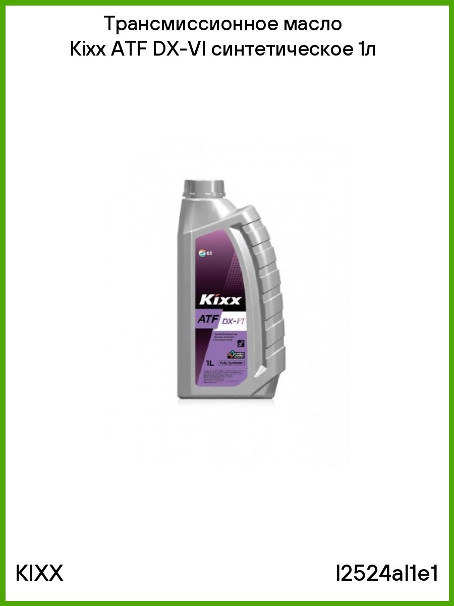 Kixx atf dx vi. Kixx ATF Multi. Kixx ATF Multi Plus. Kixx l2520al1e1 масло трансм роботизированная синтетика. L2524al1e1 Kixx.