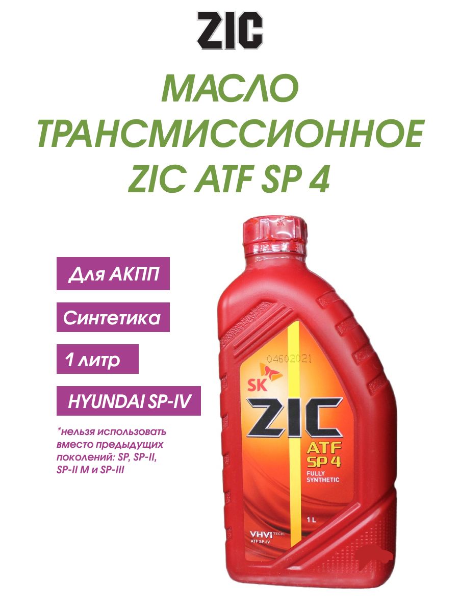 Какое масло зик. ZIC ATF SP 4. ZIC ATF SP. Масло ZIC ATF sp4. ZIC sp4 артикул.
