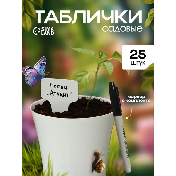 Таблички ярлыки садовые для рассады 14 см, набор 25 шт.