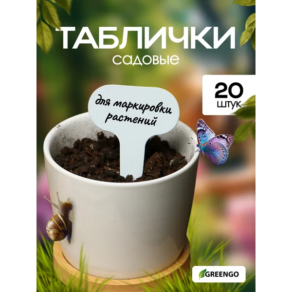 Таблички-ярлыки садовые для рассады 7 см, набор 20 шт.