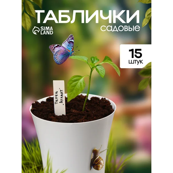 Таблички ярлыки садовые для рассады 10 см, набор 15 шт.