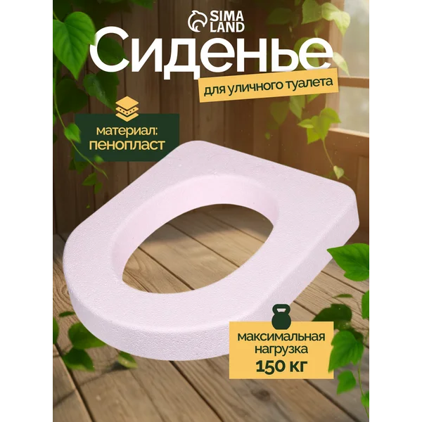 Сиденье для уличного туалета