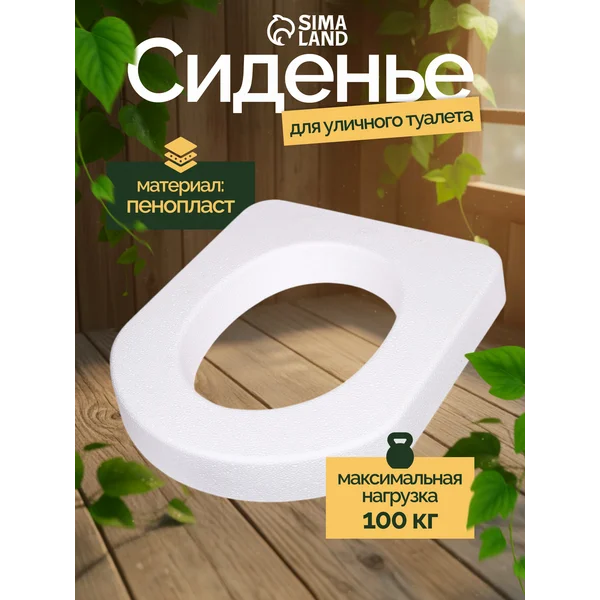 Сиденье для уличного туалета