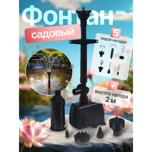Фонтан садовые, для водоема