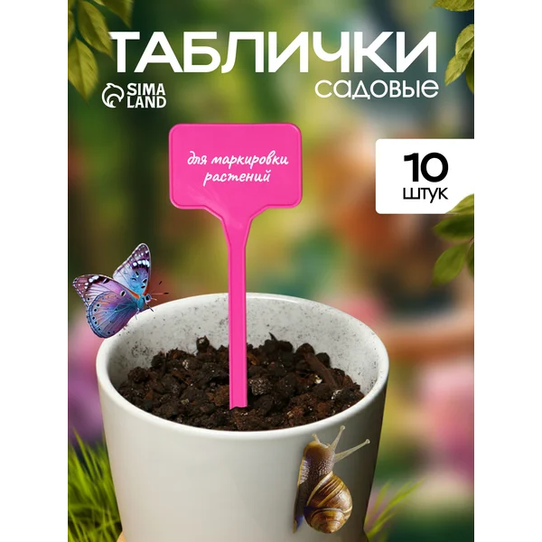 Таблички-ярлыки садовые для рассады 15 см, набор 10 шт.