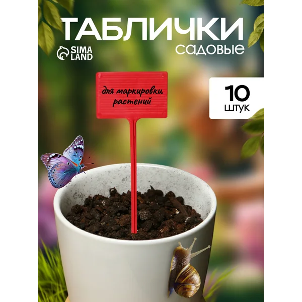 Таблички ярлыки садовые для рассады