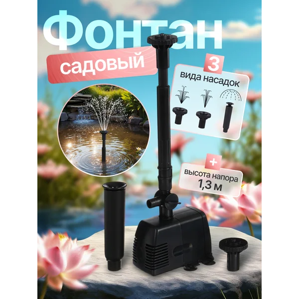 Фонтан садовый, для водоёма