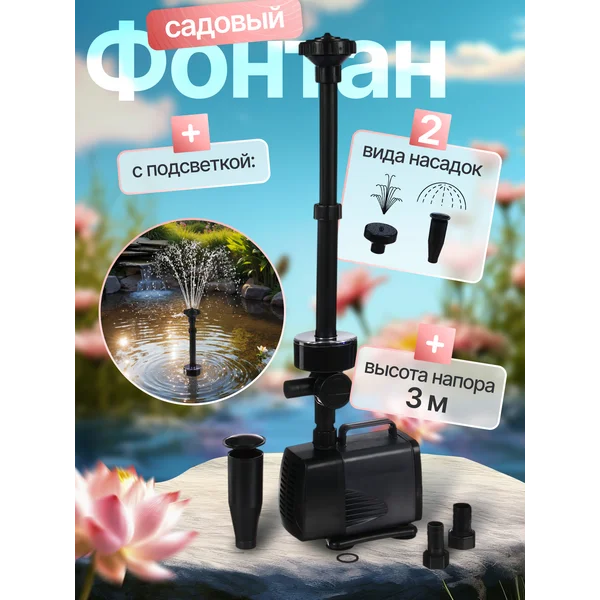 Фонтан садовый, для водоёма