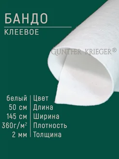 Дублерин клеевой Бандо ламбрекен Gunther Krieger 68778634 купить за 603 ₽ в интернет-магазине Wildberries