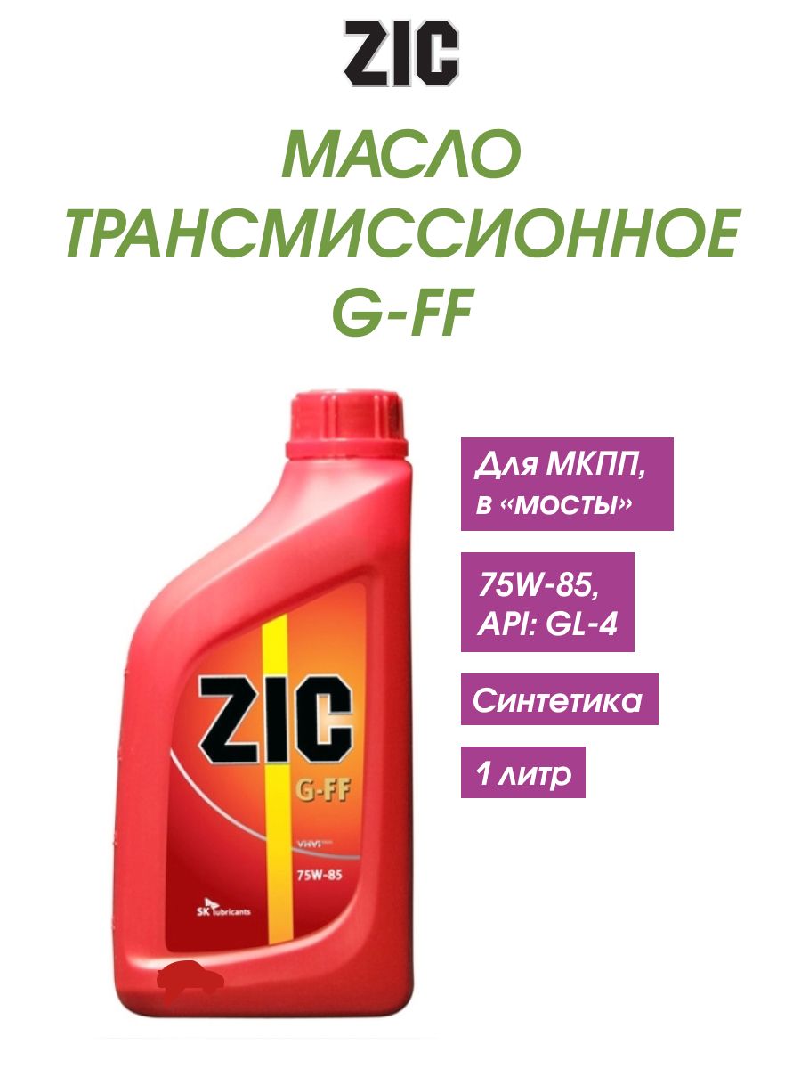 Масло zic gl 4 g ff. ZIC ATF Multi LF (1л) 132665. Масло трансмиссионное зик 75w85. Масло трансмиссионное зик 75w85 синтетика. Масло трансмиссионное зик gl 4.