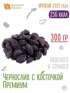 Чернослив с косточкой 300гр Здоровый Перекус 68780394 купить за 200 ₽ в интернет-магазине Wildberries