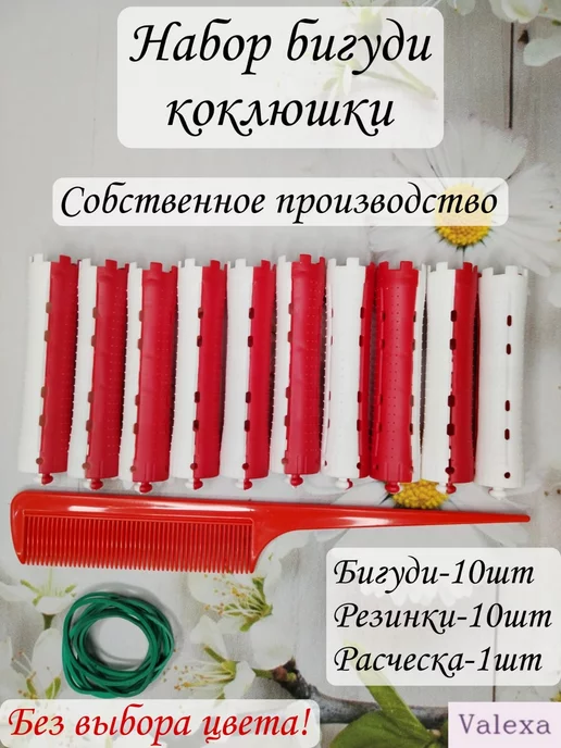 Valexa Бигуди коклюшки D-16мм 10шт с резинками и расческой, 10 шт