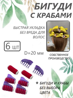 Valexa Бигуди бархатные D-20 мм 6 шт, с крабами